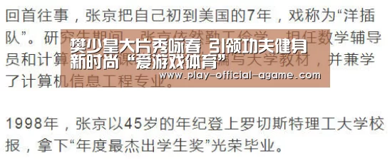 樊少皇大片秀咏春 引领功夫健身新时尚“爱游戏体育”(图1) 爱游戏官网