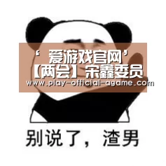 ‘ 爱游戏官网’【两会】宋鑫委员:黄金行业要抓牢“一带一路”机遇,加快行业“走出去”步伐(图2) 爱游戏官网