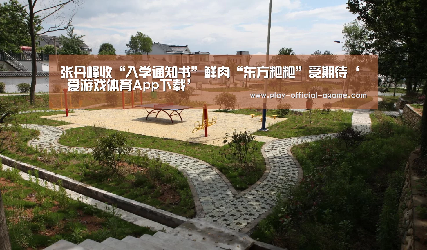 张丹峰收“入学通知书”鲜肉“东方粑粑”受期待‘ 爱游戏体育App下载’(图1) 爱游戏体育