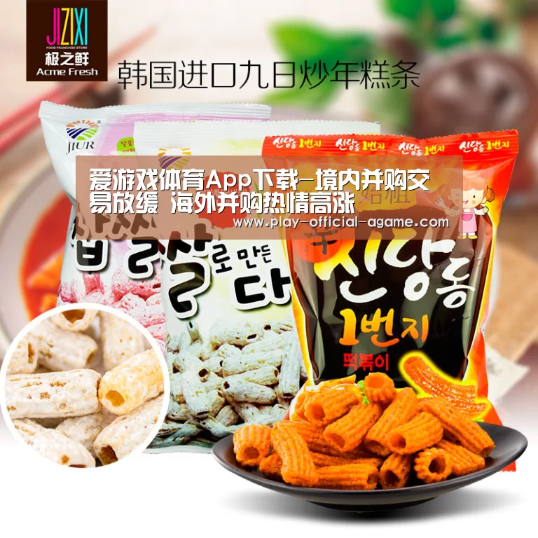爱游戏体育App下载-境内并购交易放缓 海外并购热情高涨(图2) 爱游戏体育App下载