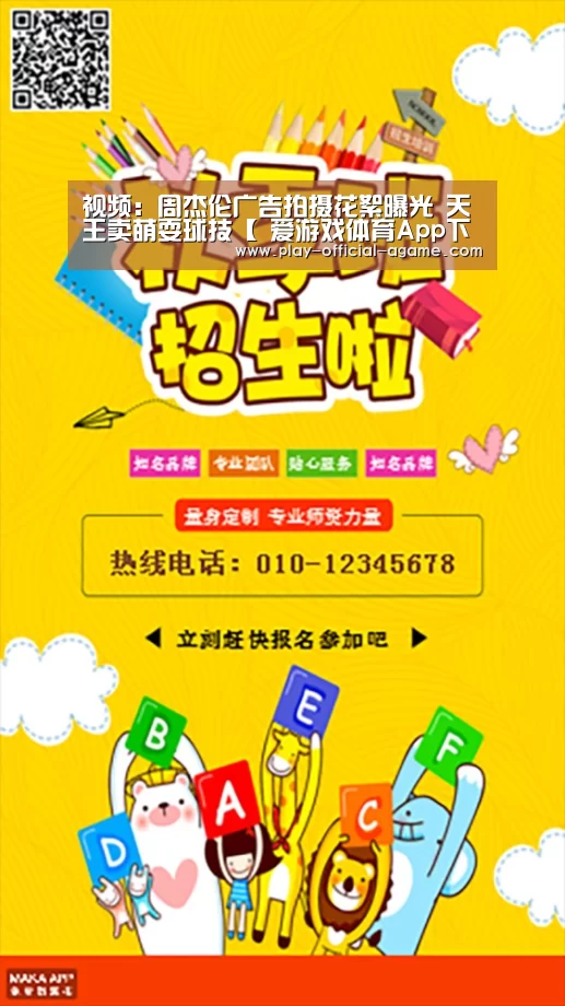 视频:周杰伦广告拍摄花絮曝光 天王卖萌耍球技【 爱游戏体育App下载】(图3) 爱游戏官网