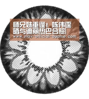 师兄妹重逢!陈伟霆晒与迪丽热巴合照| 爱游戏官网(图2) 爱游戏官网