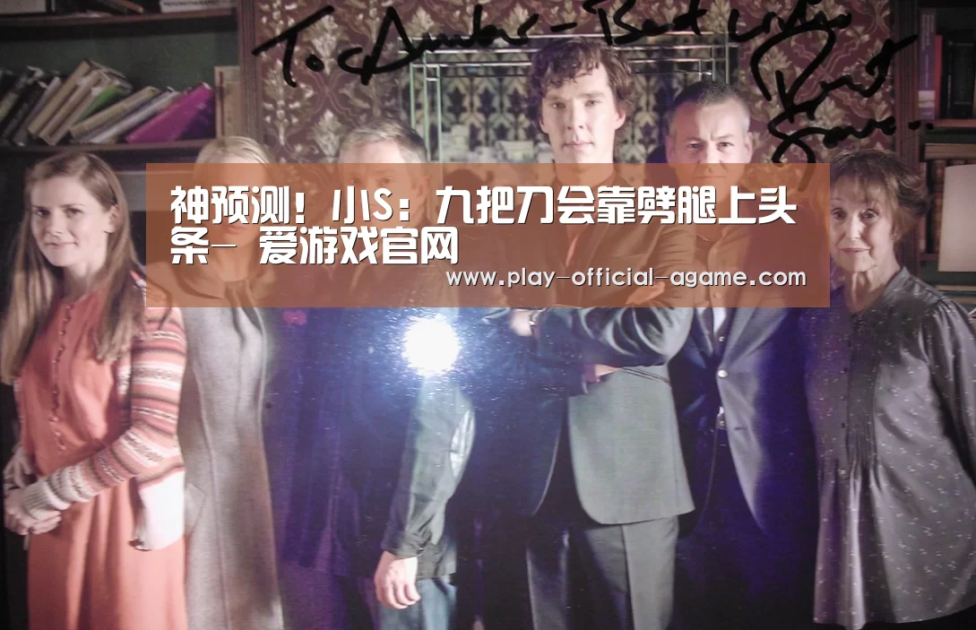 神预测!小S:九把刀会靠劈腿上头条- 爱游戏官网(图2) 爱游戏体育