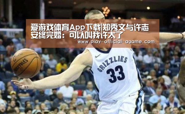  爱游戏体育App下载